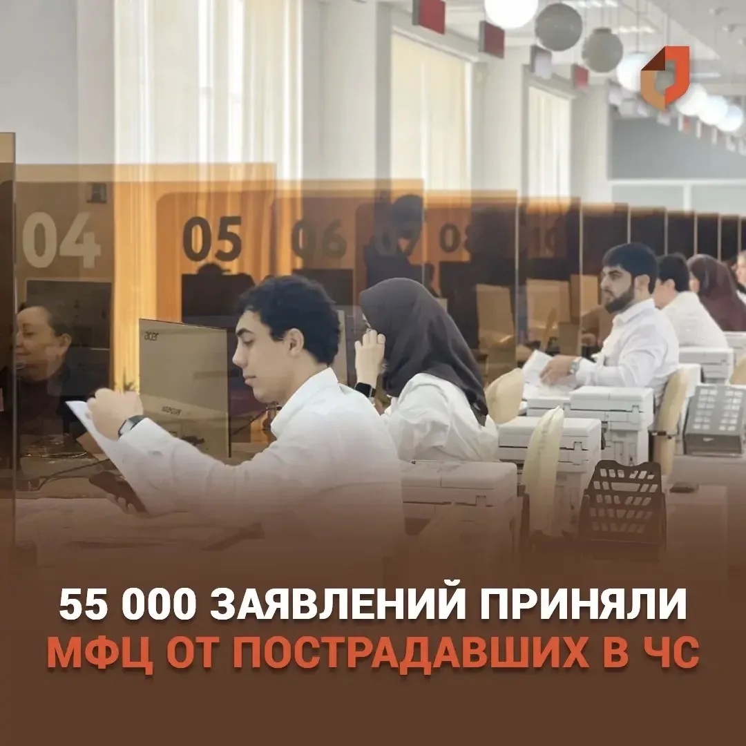 МФЦ Дагестана приняли свыше 55 тысяч заявлений на компенсацию от пострадавших в ЧС